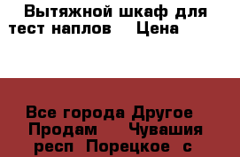 Вытяжной шкаф для тест наплов  › Цена ­ 13 000 - Все города Другое » Продам   . Чувашия респ.,Порецкое. с.